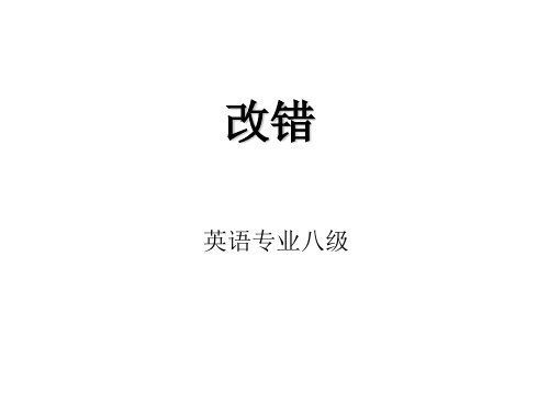 专八改错