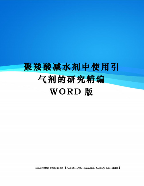 聚羧酸减水剂中使用引气剂的研究精编WORD版