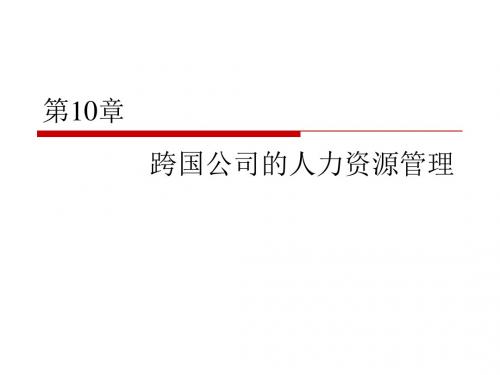 10章跨国公司的人力资源管理