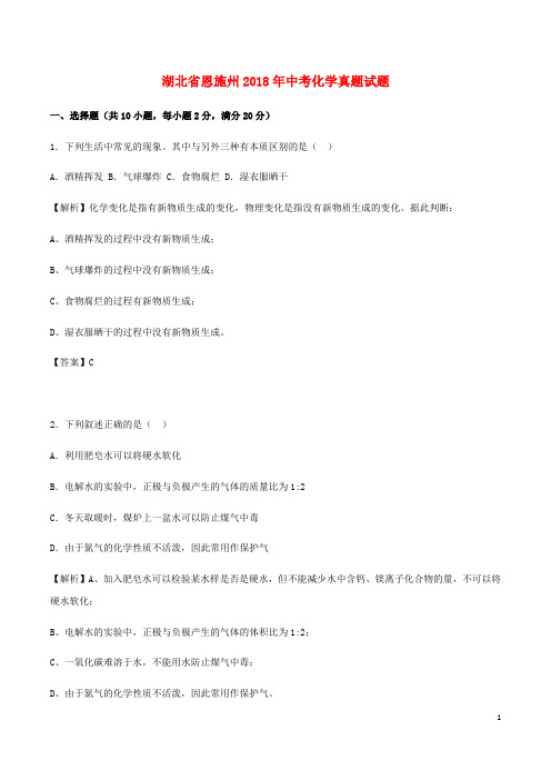 湖北省恩施州2018年中考化学真题试题(含解析)