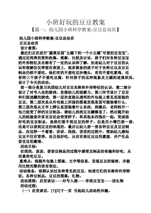 小班好玩的豆豆教案