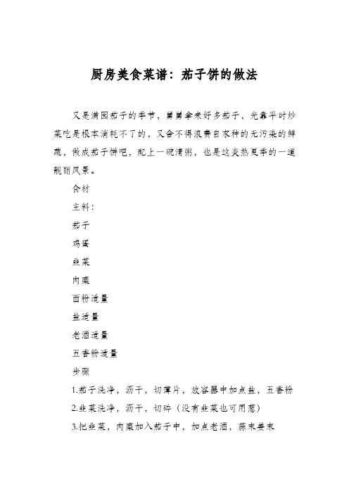 厨房美食菜谱：茄子饼的做法