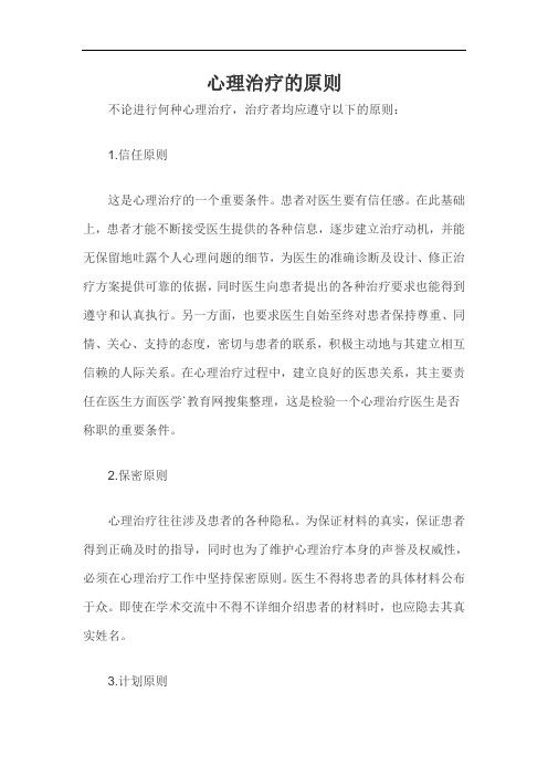 心理治疗的原则