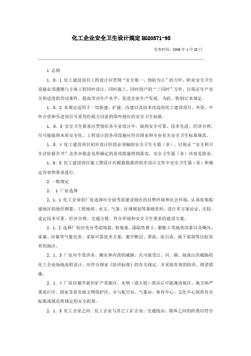 化工企业安全卫生设计规定HG20571.doc