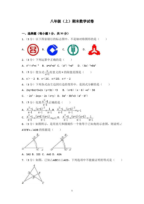 八年级(上)期末数学试卷(答案解析)