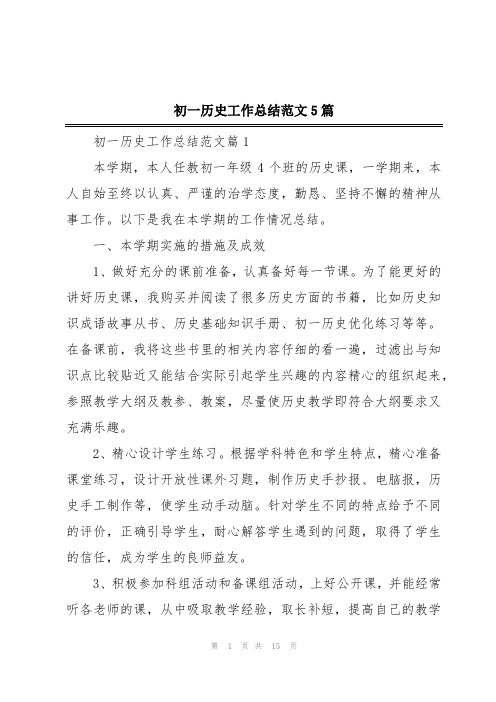 初一历史工作总结范文5篇
