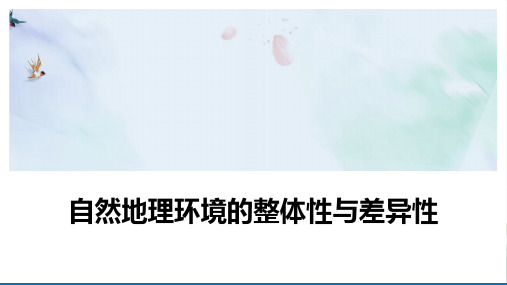 高考地理一轮复习自然地理环境的整体性与差异性ppt