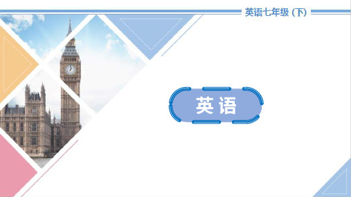 2021年中考英语第一轮复习教材梳理课件：人教七年级下册 Units 4～6