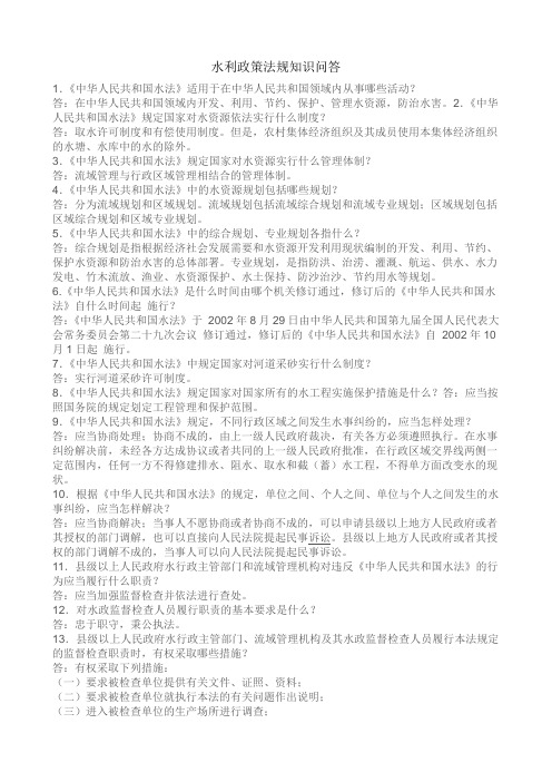 水利政策法规知识问答