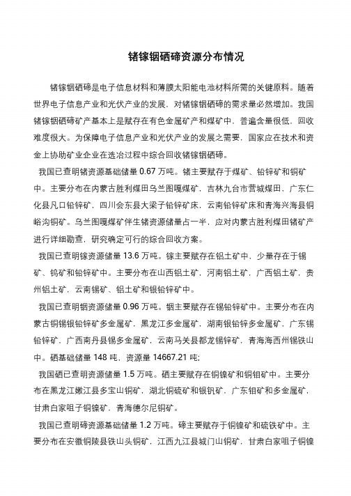 锗镓铟硒碲资源分布情况