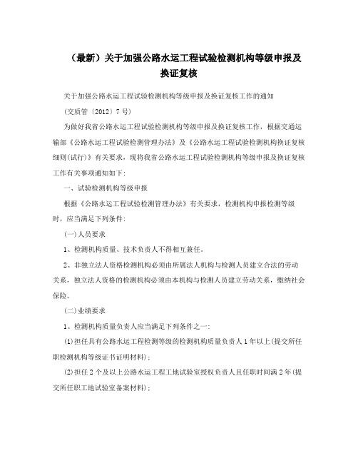 (最新)关于加强公路水运工程试验检测机构等级申报及换证复核