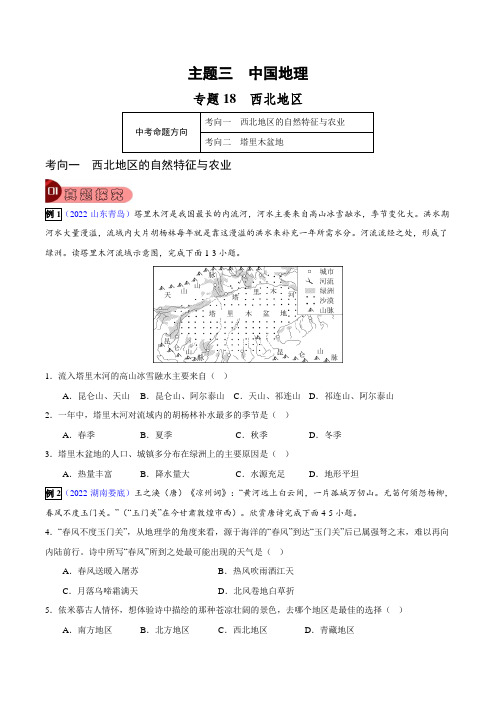 专题18 西北地区-2023年中考地理总复习真题探究与变式训练(全国通用)(原卷版)