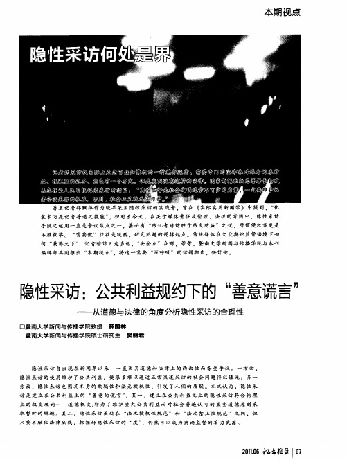 隐性采访何处是界——隐性采访：公共利益规约下的“善意谎言”——从道德与法律的角度分析隐性采访的合