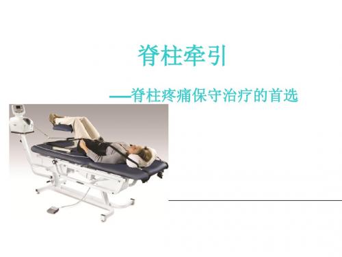 脊柱牵引课件