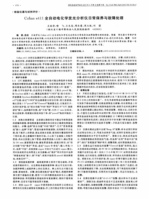 Cobase411全自动电化学发光分析仪日常保养与故障处理