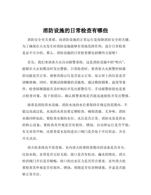 消防设施的日常检查有哪些