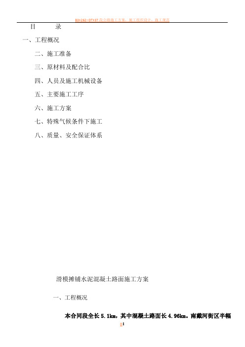 滑模摊铺混凝土路面施工方案