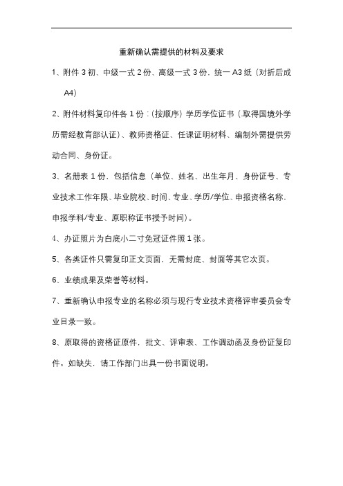 重新确认需提供的材料及要求【模板】