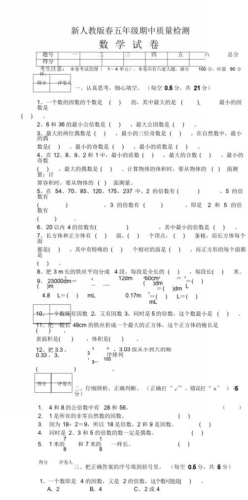 人教版五年级数学下册期中试卷-共5套