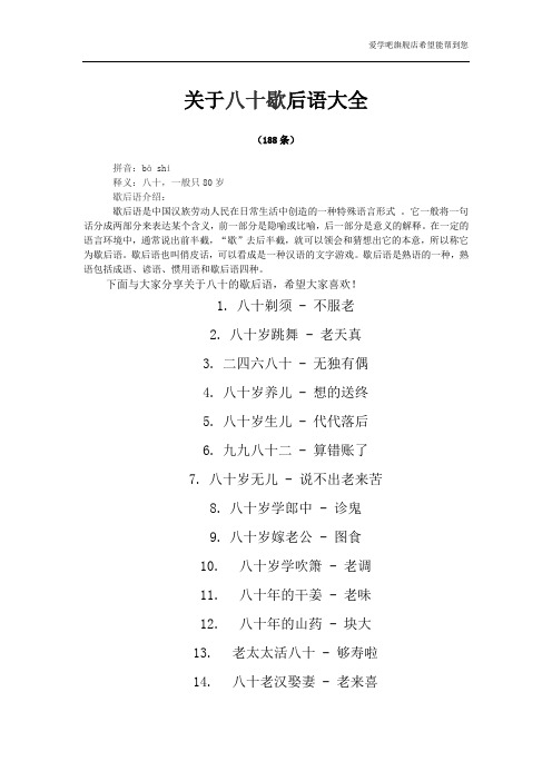关于八十的歇后语大全
