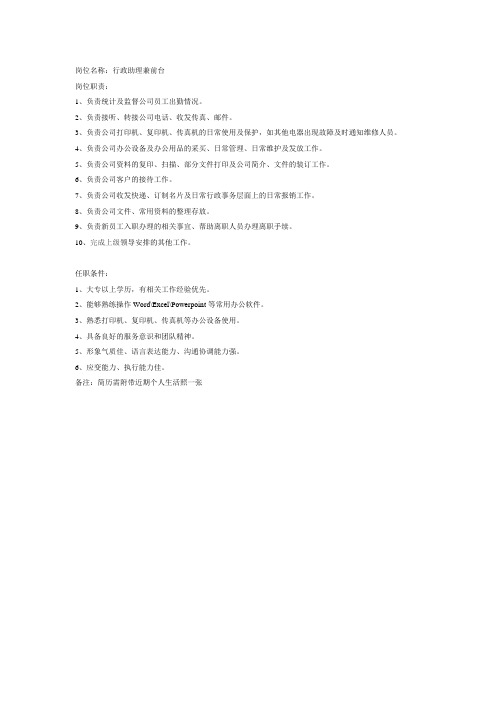 职位说明书-行政助理兼前台