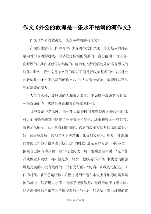 作文《外公的教诲是一条永不枯竭的河作文》