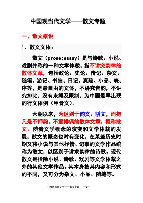 大学语文—散文专题(大字体)1