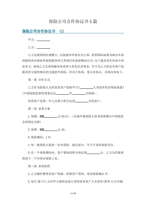 保险公司合作协议书5篇