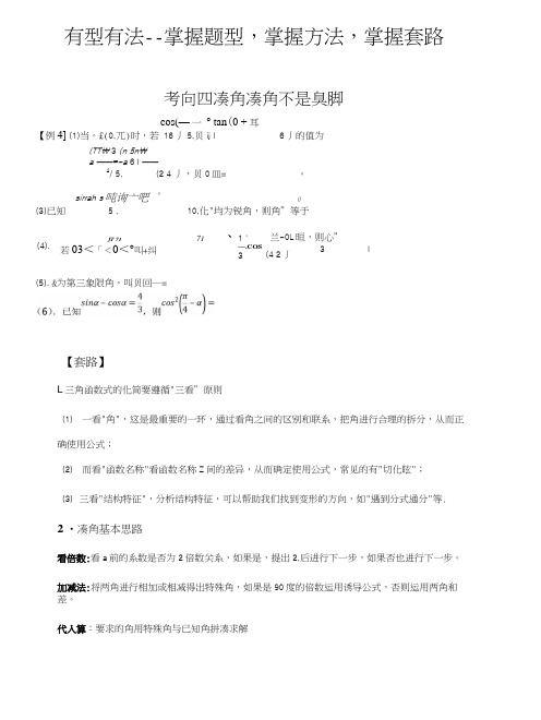 微专题：三角函数题型归纳：4凑角.docx