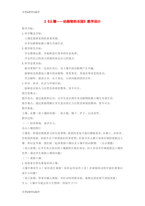 教育最新K12二年级科学上册 1.2 土壤——动植物的乐园教案2 教科版