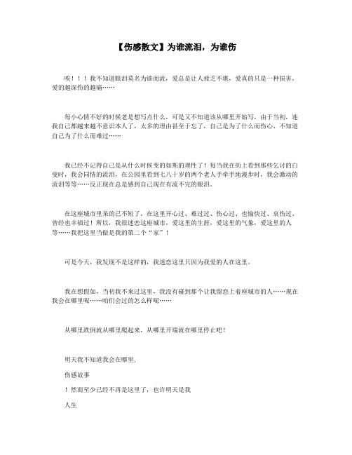 【伤感散文】为谁流泪,为谁伤