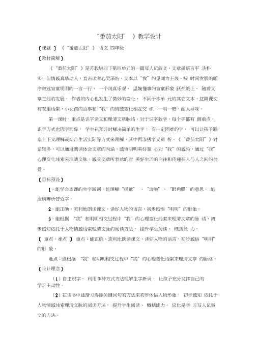 《“番茄太阳”》第一课时