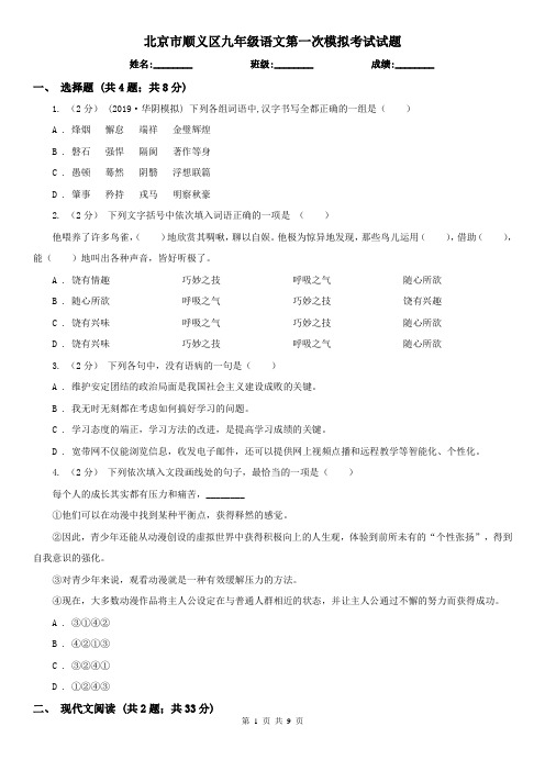 北京市顺义区九年级语文第一次模拟考试试题