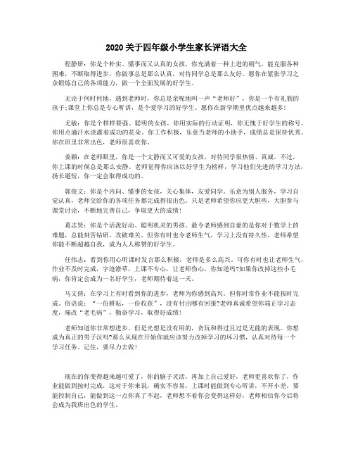 2020关于四年级小学生家长评语大全
