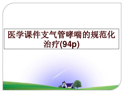 最新医学课件支气管哮喘的规范化治疗(94p)幻灯片课件
