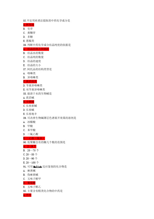 执业中药师考试中药化学部分真题