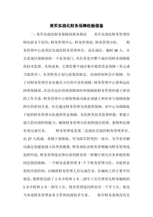 美军实战化财务保障经验借鉴