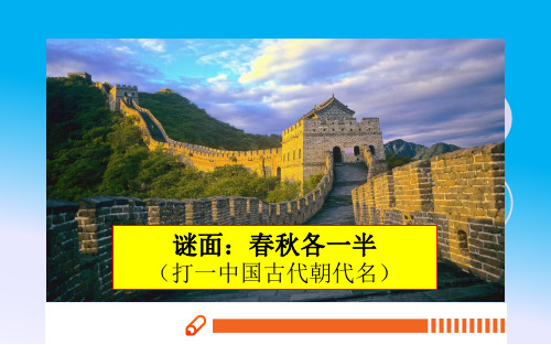 人教部编版七年级历史上册第9课 秦统一中国【课件】(共25张PPT)