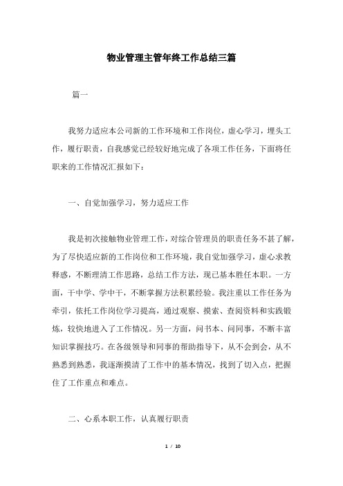 物业管理主管年终工作总结三篇