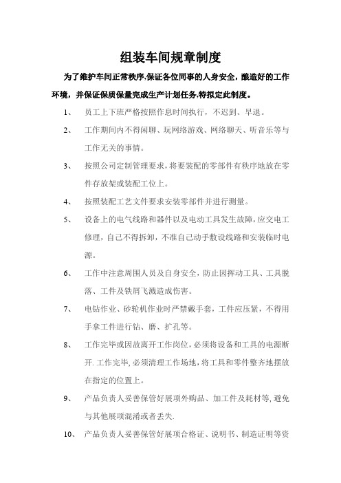 组装车间规章制度