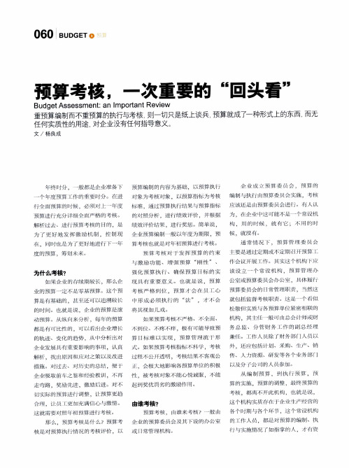 预算考核,一次重要的“回头看”
