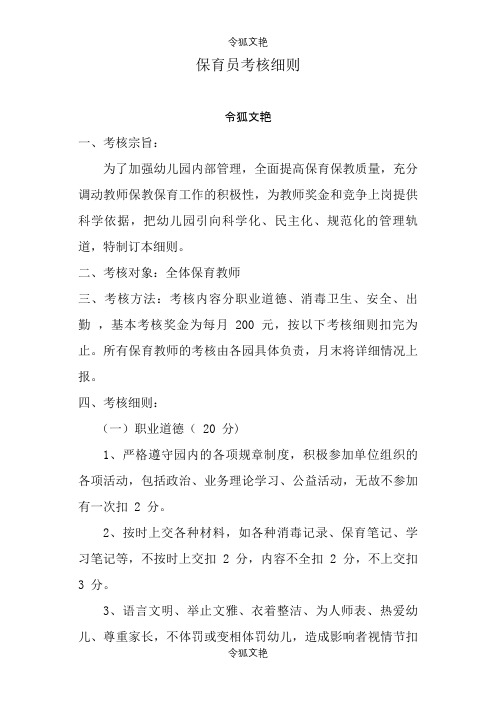 保育员考核细则之令狐文艳创作