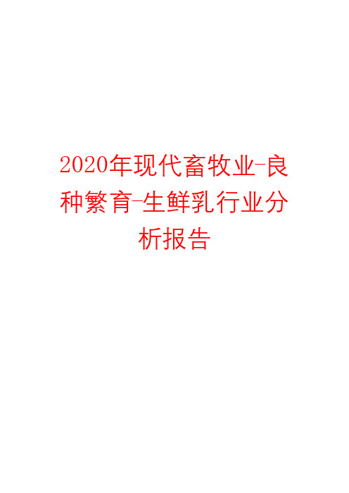 2020年现代畜牧业-良种繁育-生鲜乳行业分析报告( word 可编辑版)