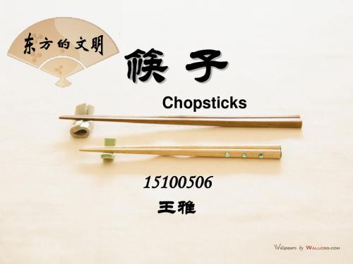 箸有乾坤