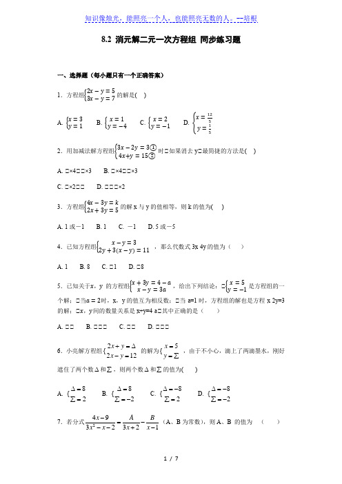 人教版七年级下册数学 8.2 消元解二元一次方程组 同步练习题(含答案)