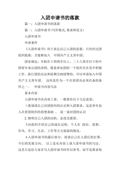 入团申请书的落款