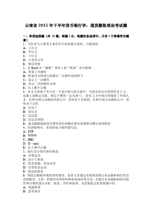 云南省2015年下半年货币银行学：通货膨胀理论考试题