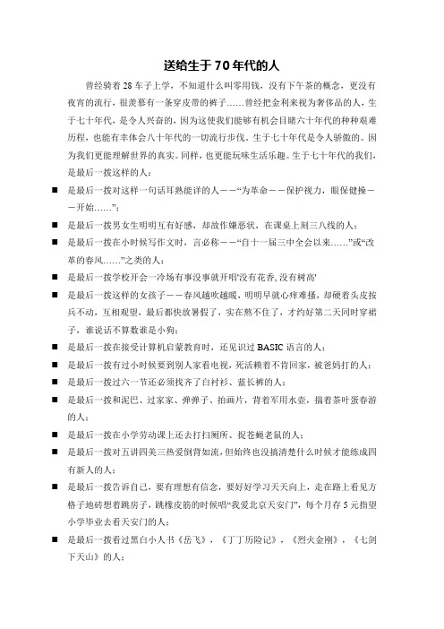 送给生于70年代的人