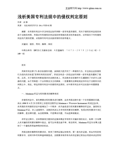 浅析美国专利法规中的侵权判定原则
