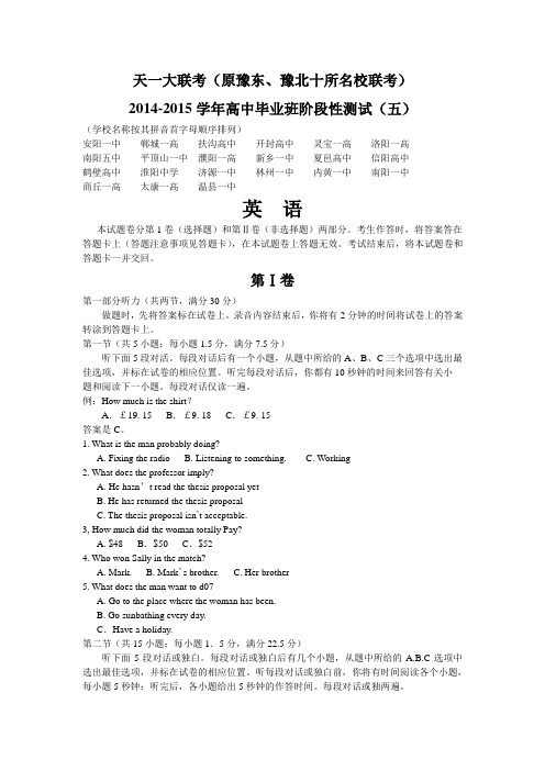 河南省天一大联考(原豫东、豫北十所名校联考)2015届高中毕业班阶段性测试(五)英语试题(word版)